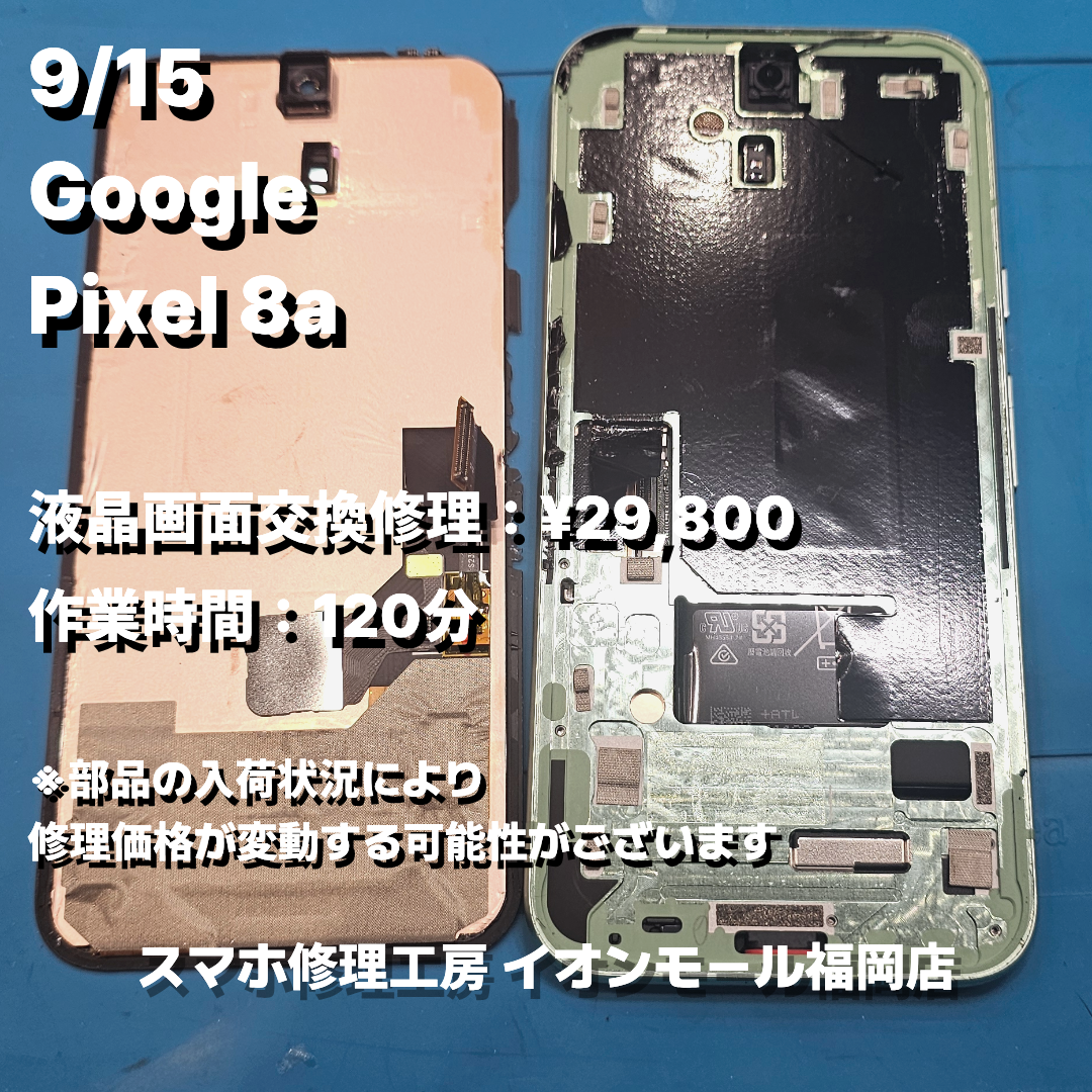 Google　Pixel 8a　液晶画面交換の修理実例｜液晶破損【スマホ修理工房 イオンモール福岡店】